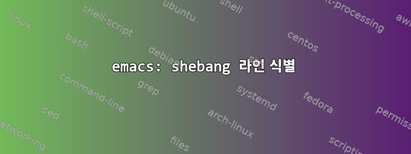 emacs: shebang 라인 식별