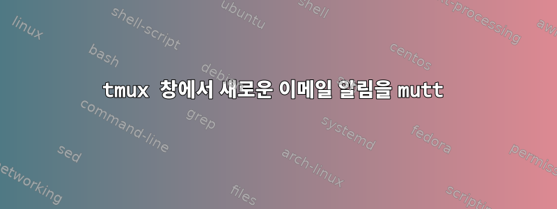 tmux 창에서 새로운 이메일 알림을 mutt