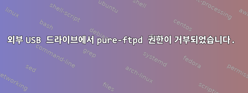 외부 USB 드라이브에서 pure-ftpd 권한이 거부되었습니다.