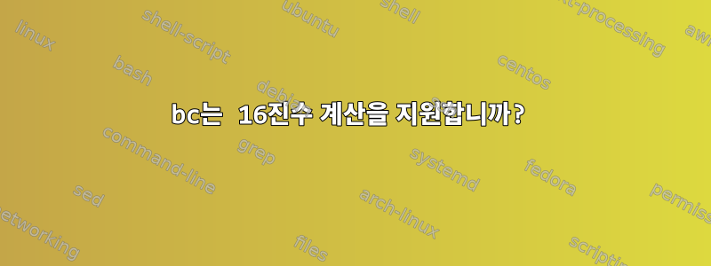 bc는 16진수 계산을 지원합니까?