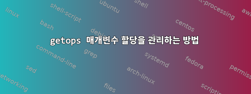 getops 매개변수 할당을 관리하는 방법