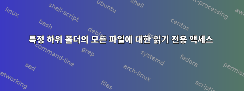 특정 하위 폴더의 모든 파일에 대한 읽기 전용 액세스