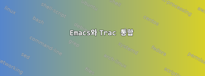 Emacs와 Trac 통합