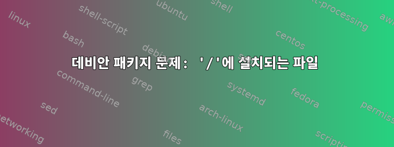 데비안 패키지 문제: '/'에 설치되는 파일