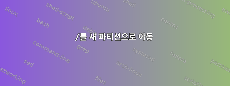 /를 새 파티션으로 이동