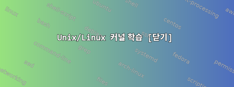 Unix/Linux 커널 학습 [닫기]