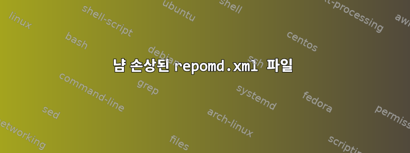 냠 손상된 repomd.xml 파일