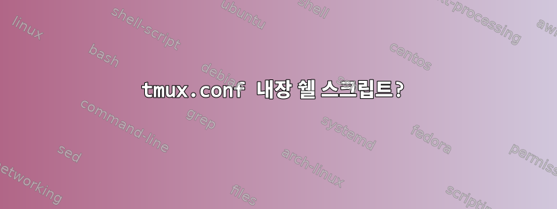 tmux.conf 내장 쉘 스크립트?