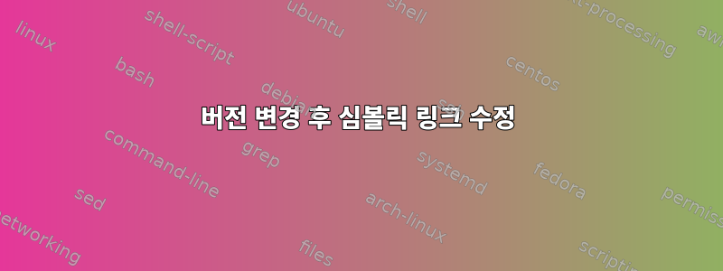 버전 변경 후 심볼릭 링크 수정