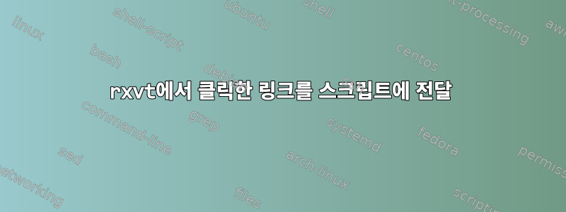 rxvt에서 클릭한 링크를 스크립트에 전달