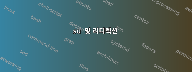 su 및 리디렉션