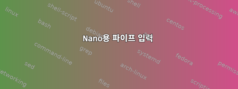 Nano용 파이프 입력