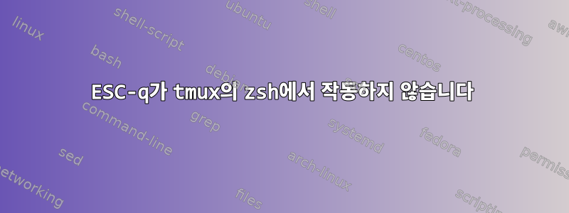 ESC-q가 tmux의 zsh에서 작동하지 않습니다