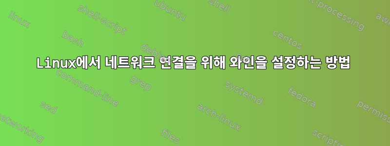 Linux에서 네트워크 연결을 위해 와인을 설정하는 방법