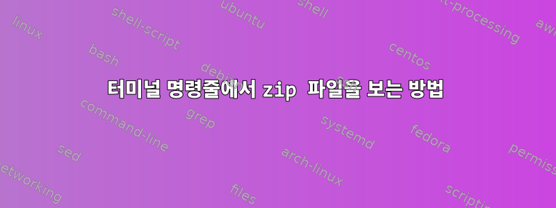 터미널 명령줄에서 zip 파일을 보는 방법