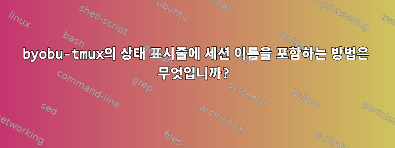 byobu-tmux의 상태 표시줄에 세션 이름을 포함하는 방법은 무엇입니까?