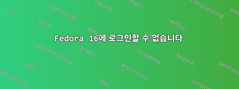 Fedora 16에 로그인할 수 없습니다