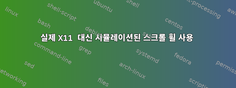 실제 X11 대신 시뮬레이션된 스크롤 휠 사용