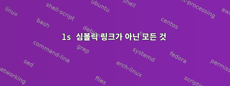 ls 심볼릭 링크가 아닌 모든 것