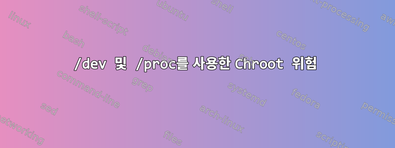 /dev 및 /proc를 사용한 Chroot 위험