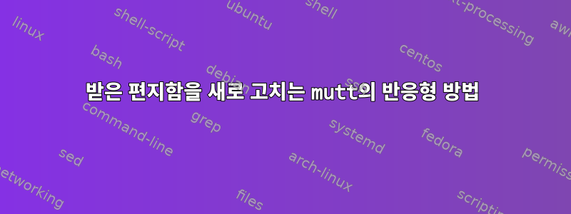 받은 편지함을 새로 고치는 mutt의 반응형 방법