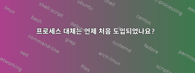 프로세스 대체는 언제 처음 도입되었나요?