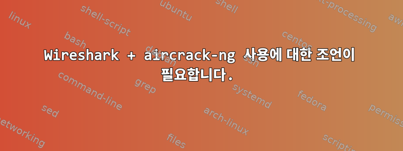 Wireshark + aircrack-ng 사용에 대한 조언이 필요합니다.