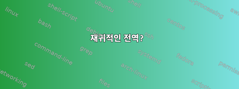 재귀적인 전역?