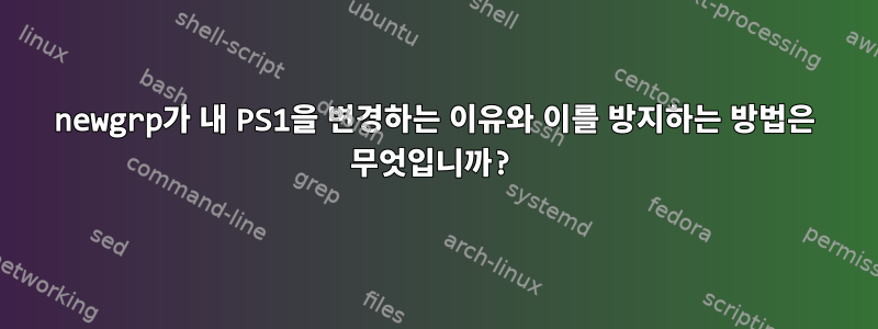 newgrp가 내 PS1을 변경하는 이유와 이를 방지하는 방법은 무엇입니까?