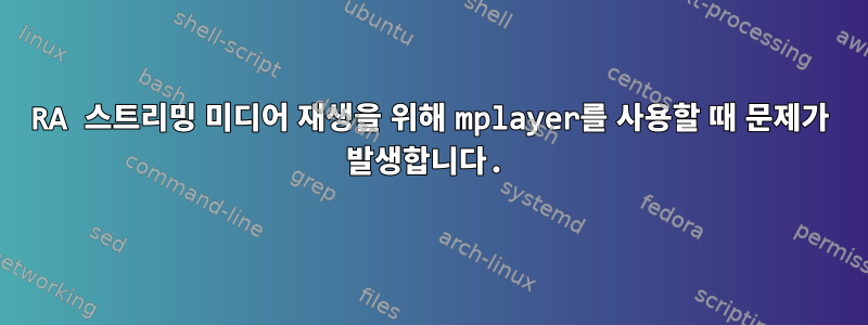 RA 스트리밍 미디어 재생을 위해 mplayer를 사용할 때 문제가 발생합니다.