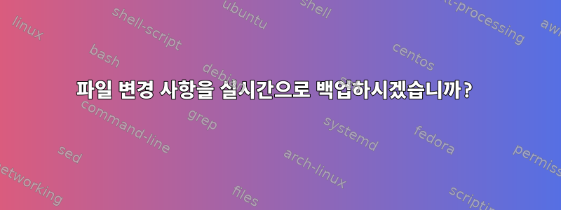 파일 변경 사항을 실시간으로 백업하시겠습니까?