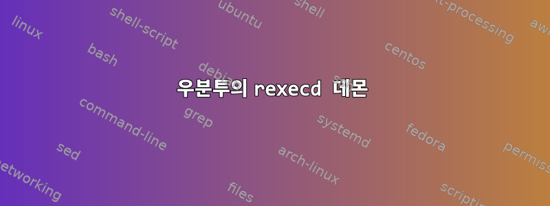 우분투의 rexecd 데몬