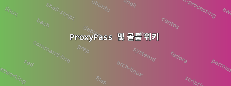 ProxyPass 및 골룸 위키