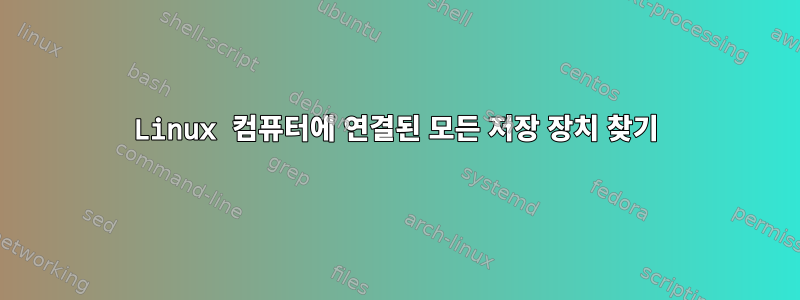 Linux 컴퓨터에 연결된 모든 저장 장치 찾기