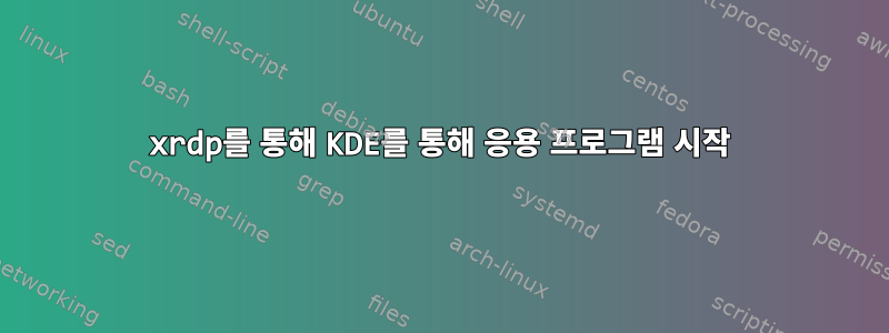 xrdp를 통해 KDE를 통해 응용 프로그램 시작