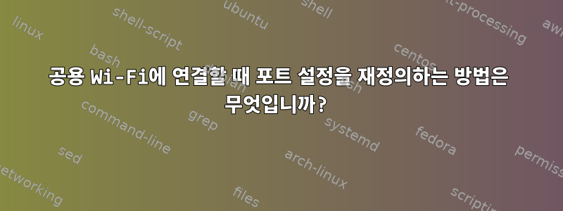 공용 Wi-Fi에 연결할 때 포트 설정을 재정의하는 방법은 무엇입니까?