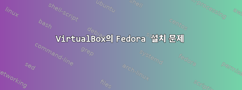 VirtualBox의 Fedora 설치 문제