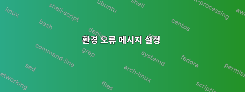 환경 오류 메시지 설정