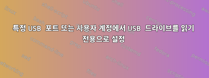 특정 USB 포트 또는 사용자 계정에서 USB 드라이브를 읽기 전용으로 설정