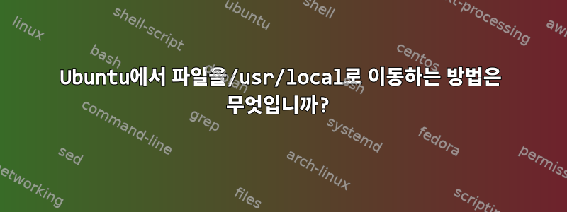 Ubuntu에서 파일을/usr/local로 이동하는 방법은 무엇입니까?