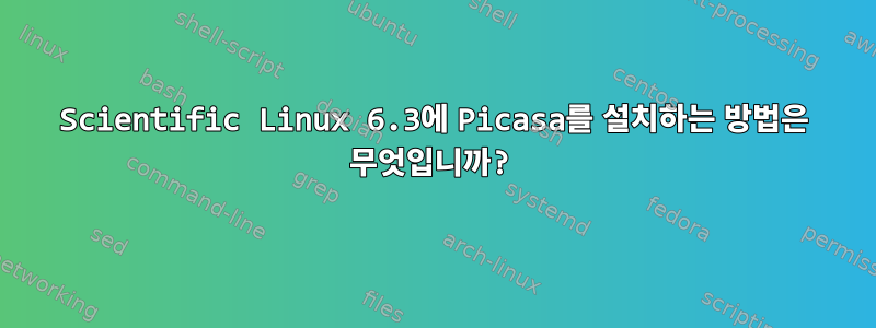 Scientific Linux 6.3에 Picasa를 설치하는 방법은 무엇입니까?