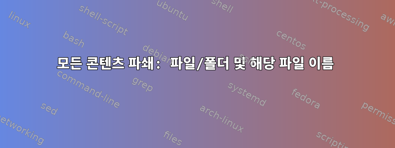 모든 콘텐츠 파쇄: 파일/폴더 및 해당 파일 이름