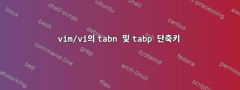 vim/vi의 tabn 및 tabp 단축키