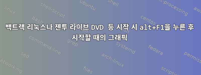 백트랙 리눅스나 젠투 라이브 DVD 등 시작 시 alt+F1을 누른 후 시작할 때의 그래픽