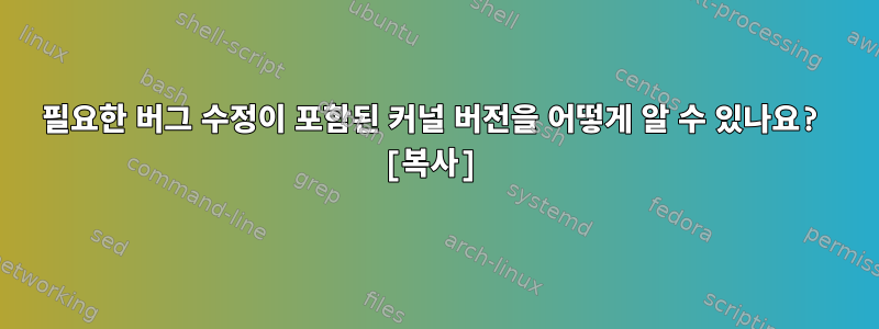 필요한 버그 수정이 포함된 커널 버전을 어떻게 알 수 있나요? [복사]