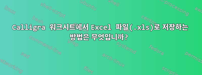 Calligra 워크시트에서 Excel 파일(.xls)로 저장하는 방법은 무엇입니까?