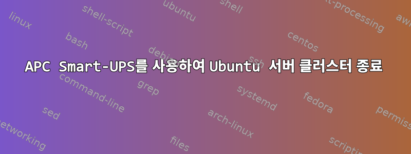 APC Smart-UPS를 사용하여 Ubuntu 서버 클러스터 종료