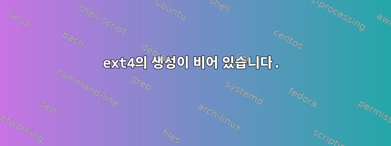 ext4의 생성이 비어 있습니다.