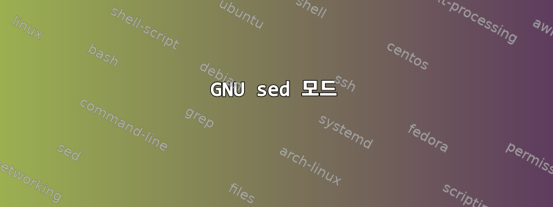 GNU sed 모드