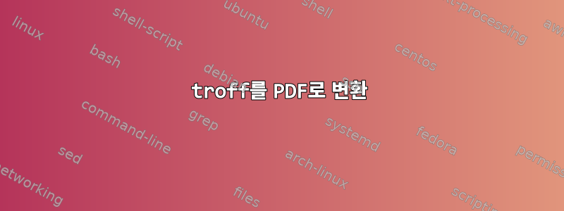 troff를 PDF로 변환